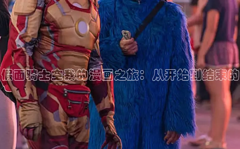 假面骑士空我的漫画之旅：从开始到结束的