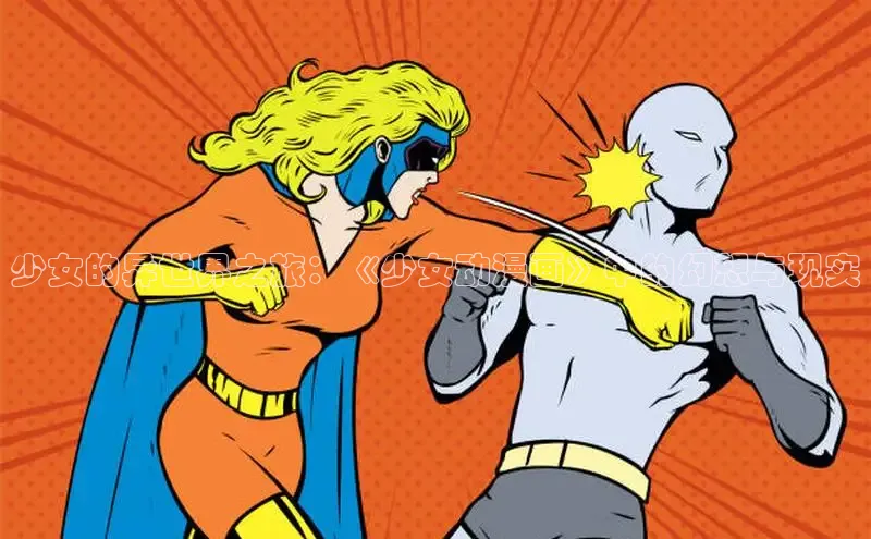 少女的异世界之旅：《少女动漫画》中的幻想与现实